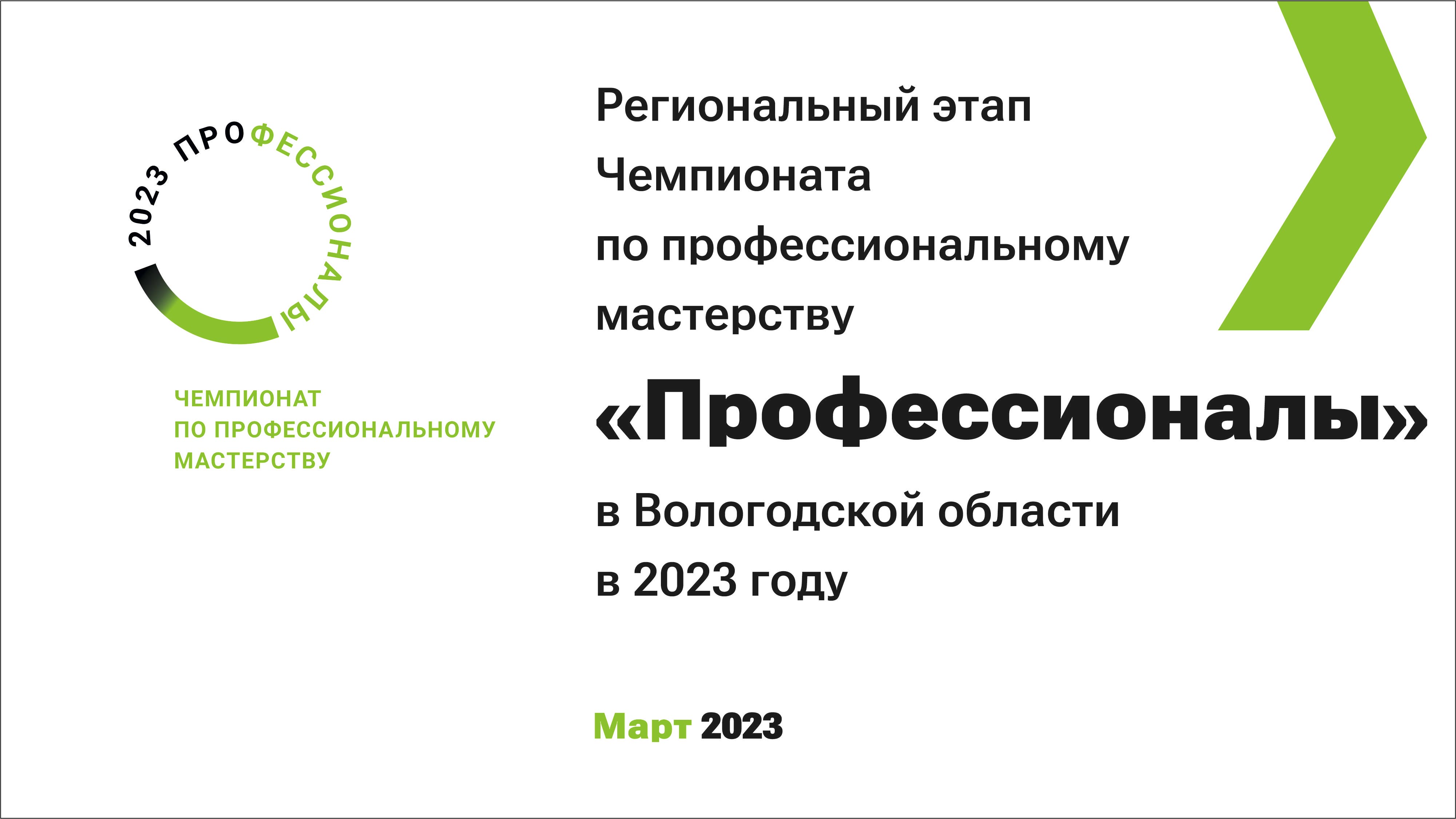 Прямая трансляция с площадок Регионального этапа Чемпионата по профессиональному мастерству «Профессионалы» в Вологодской области в 2023 году