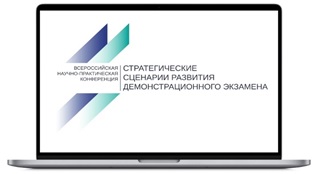 Всероссийская научно-практическая конференция «Стратегические сценарии развития демонстрационного экзамена»